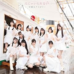 可憐なアイボリー 推し変なんて許さない！ (2025 ver.) 歌詞 - 歌ネット